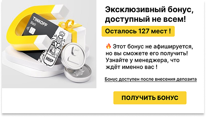 Эксклюзивный бонус
